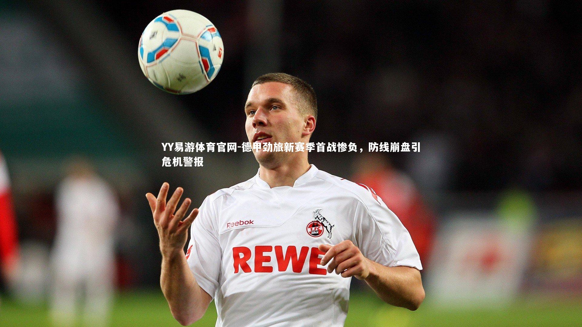 德甲劲旅新赛季首战惨负,防线崩盘引危机警报