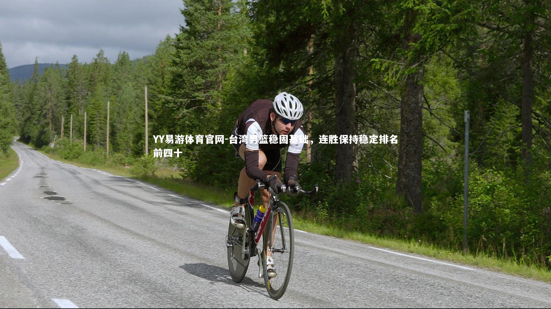 台湾男篮稳固基础，连胜保持稳定排名前四十