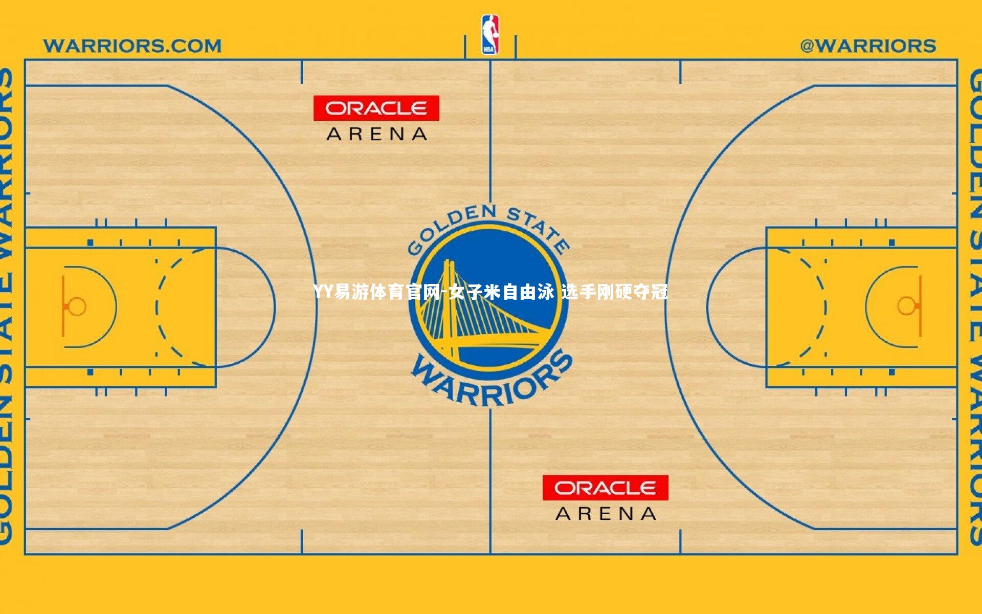 YY易游体育官网-女子米自由泳 选手刚硬夺冠
