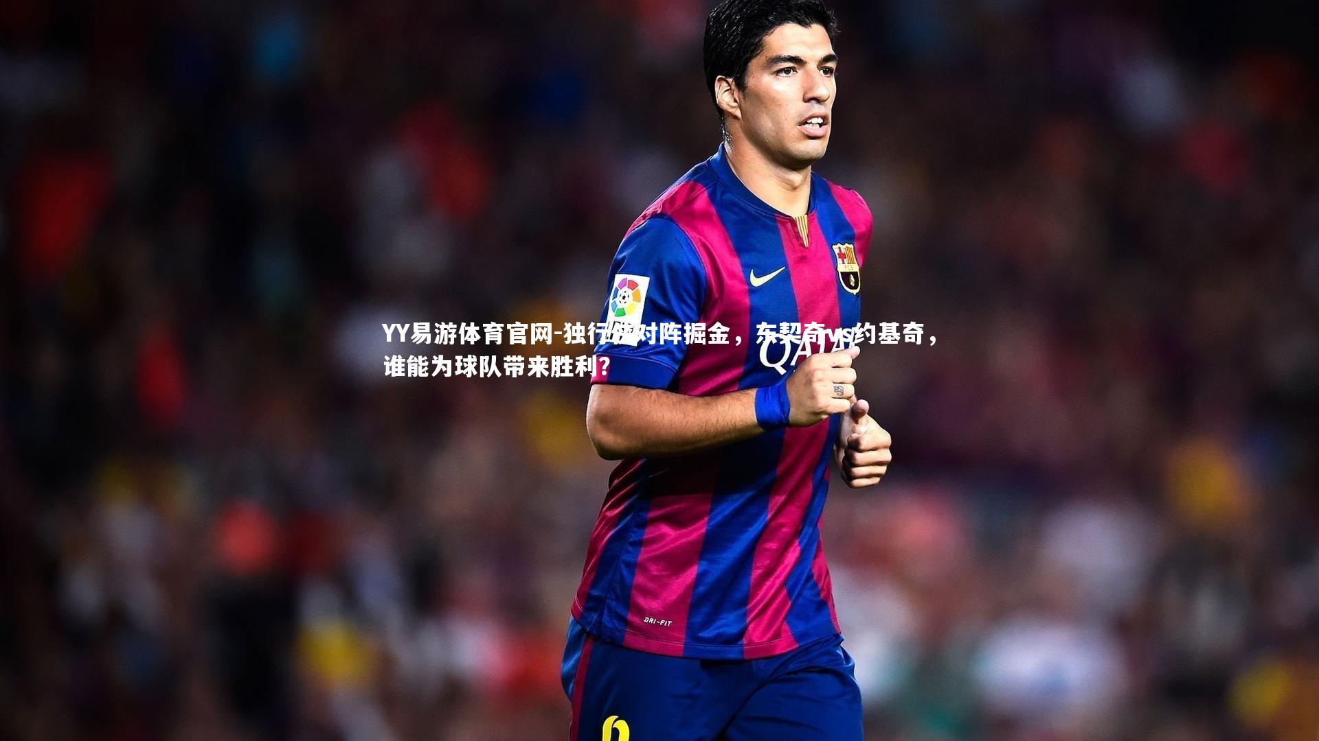 独行侠对阵掘金，东契奇vs约基奇，谁能为球队带来胜利？