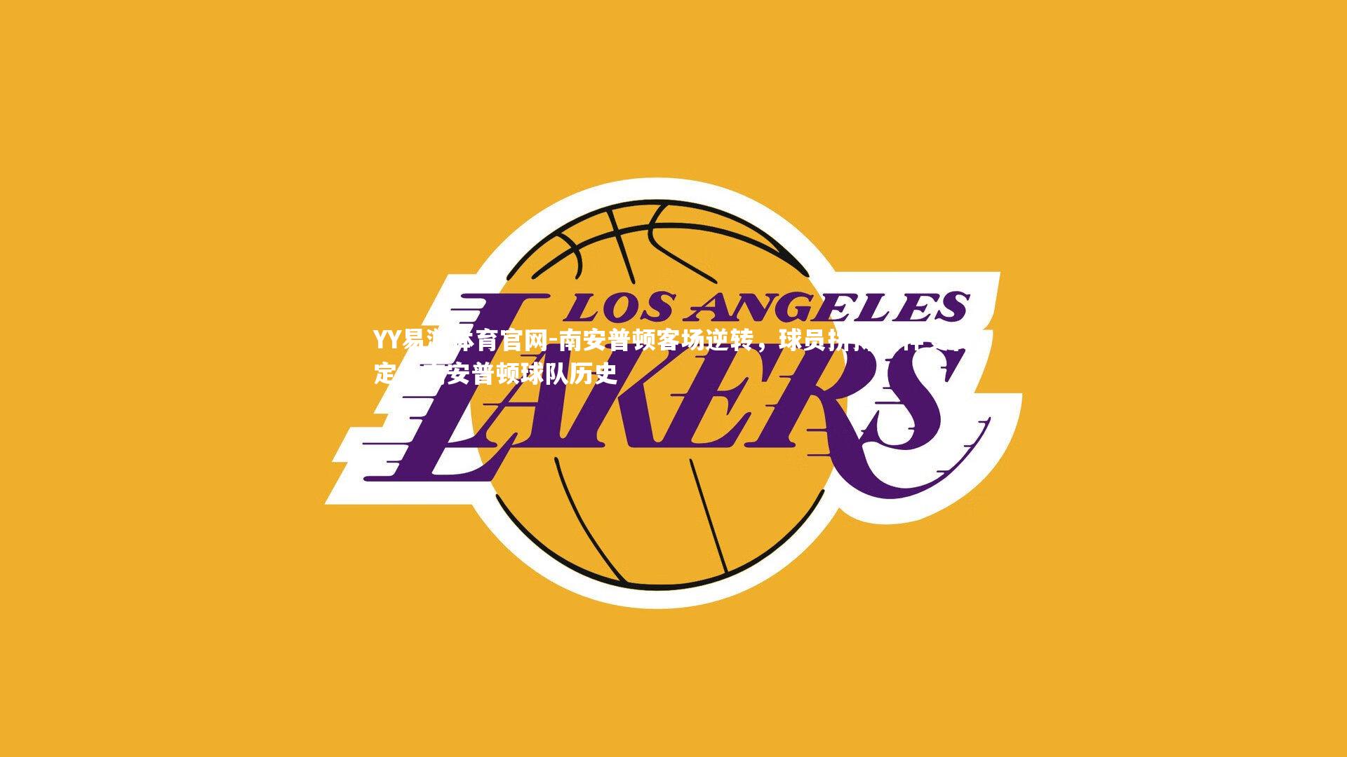 南安普顿客场逆转，球员拼搏精神受肯定，南安普顿球队历史