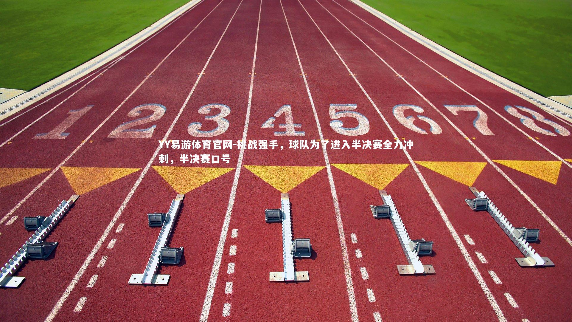 挑战强手，球队为了进入半决赛全力冲刺，半决赛口号