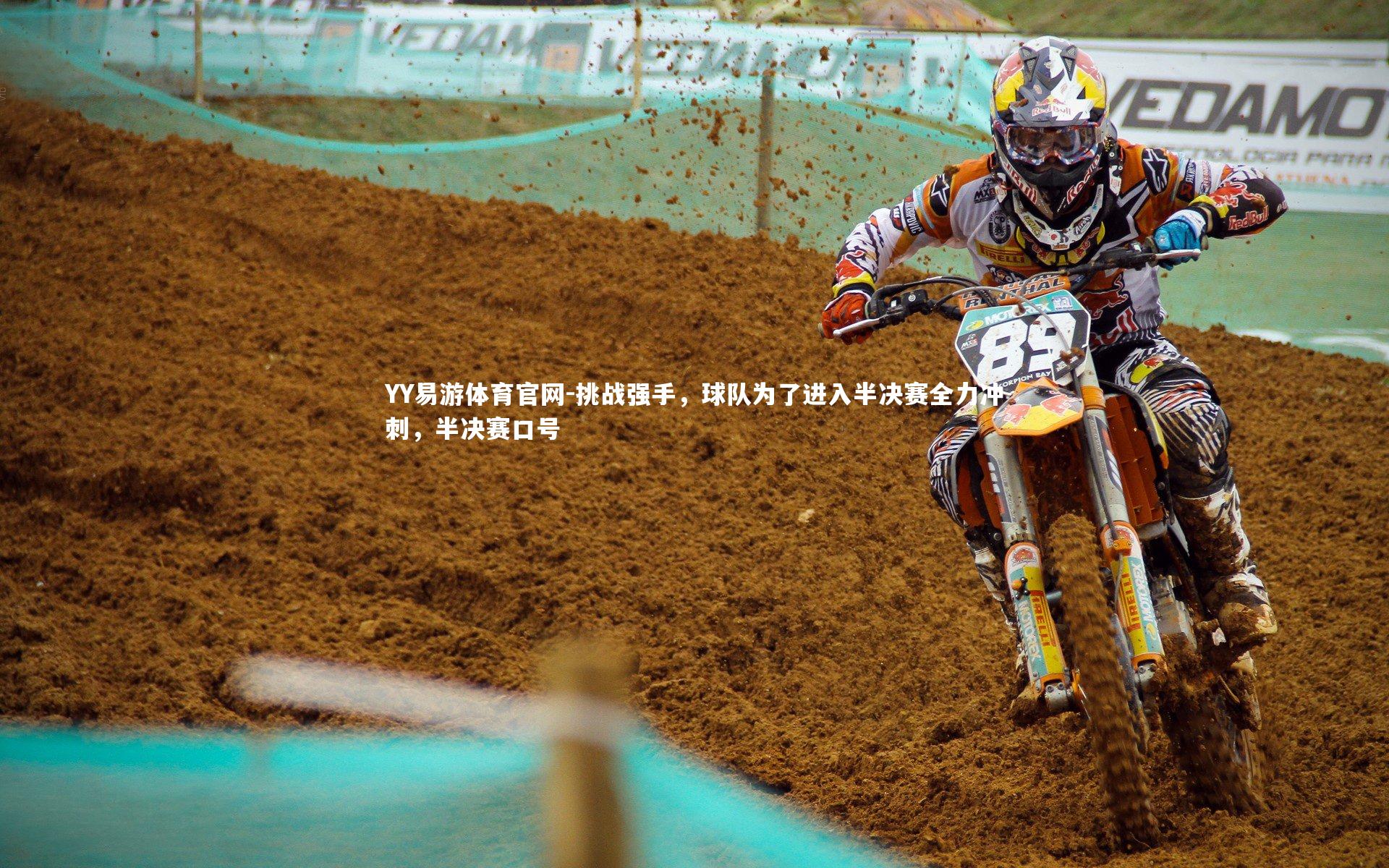 挑战强手，球队为了进入半决赛全力冲刺，半决赛口号