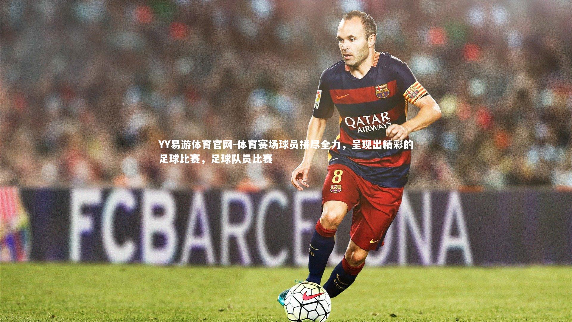 YY易游体育官网-体育赛场球员拼尽全力，呈现出精彩的足球比赛，足球队员比赛