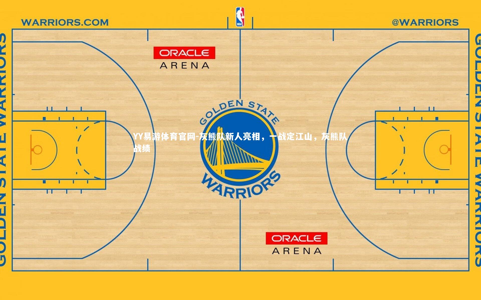 灰熊队新人亮相，一战定江山，灰熊队战绩