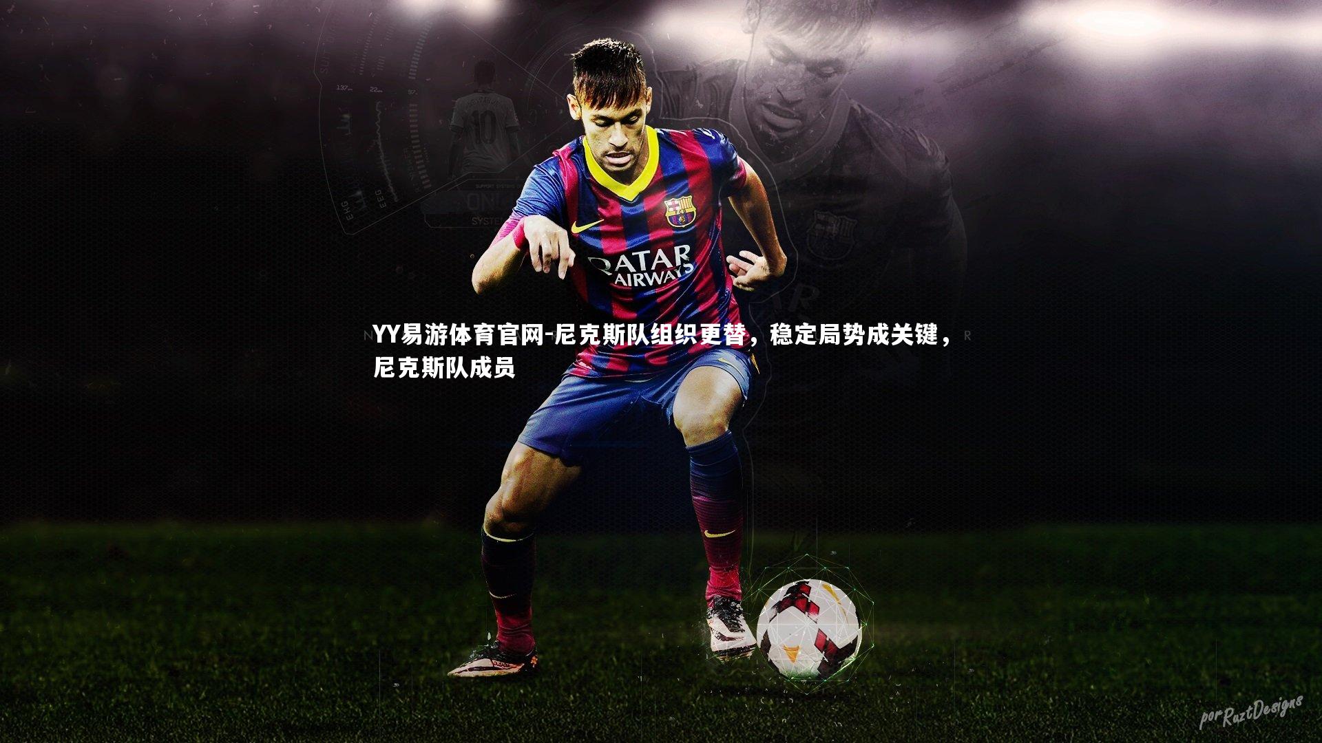 尼克斯队组织更替，稳定局势成关键，尼克斯队成员