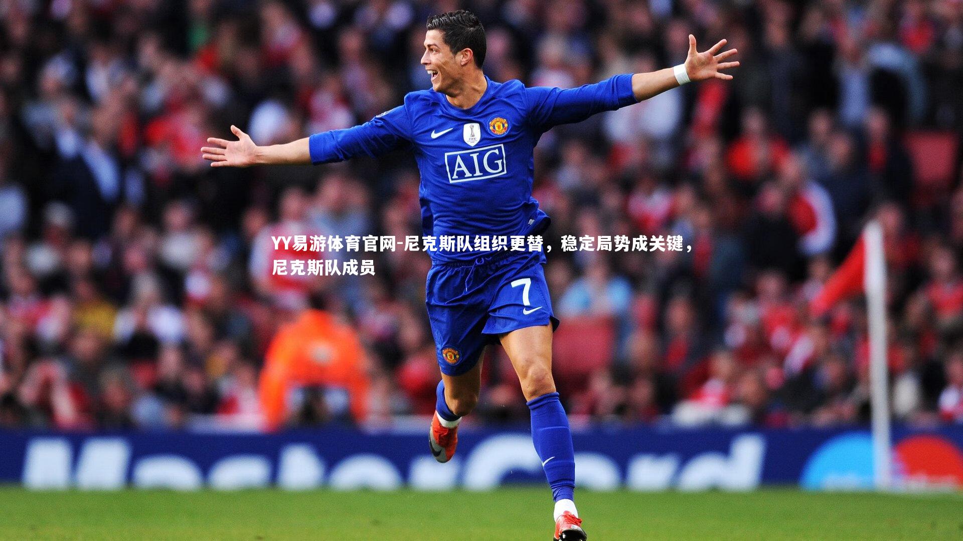 尼克斯队组织更替，稳定局势成关键，尼克斯队成员