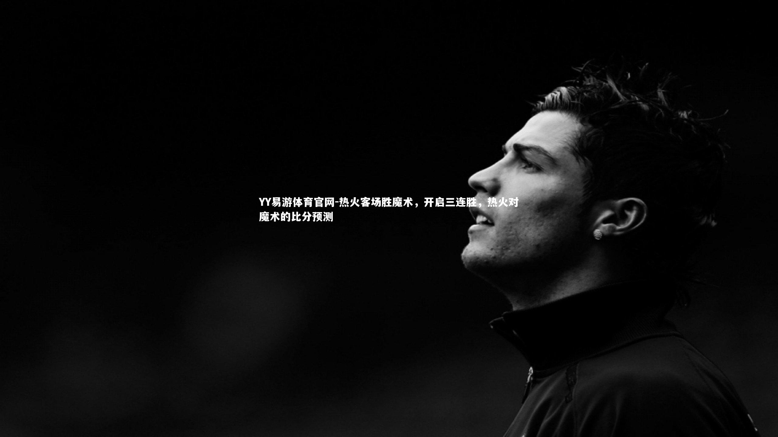 热火客场胜魔术，开启三连胜，热火对魔术的比分预测