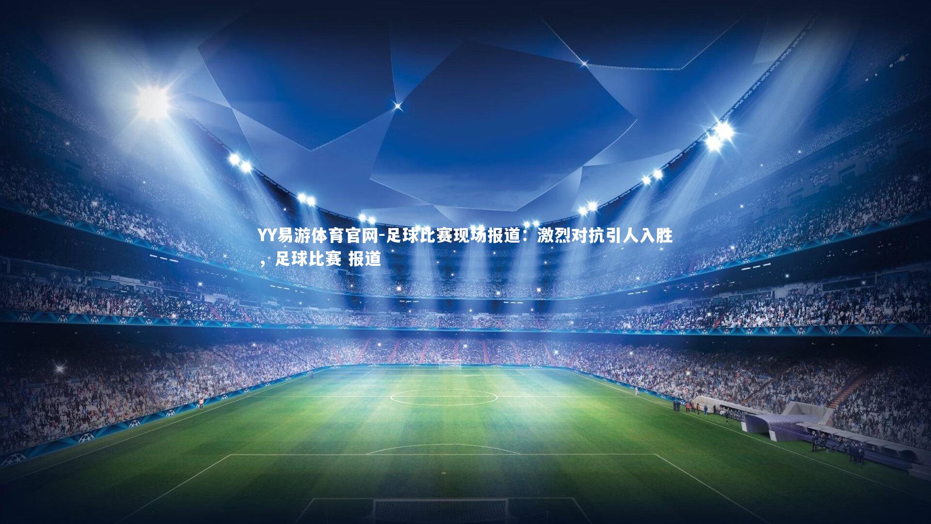 足球比赛现场报道：激烈对抗引人入胜，足球比赛 报道