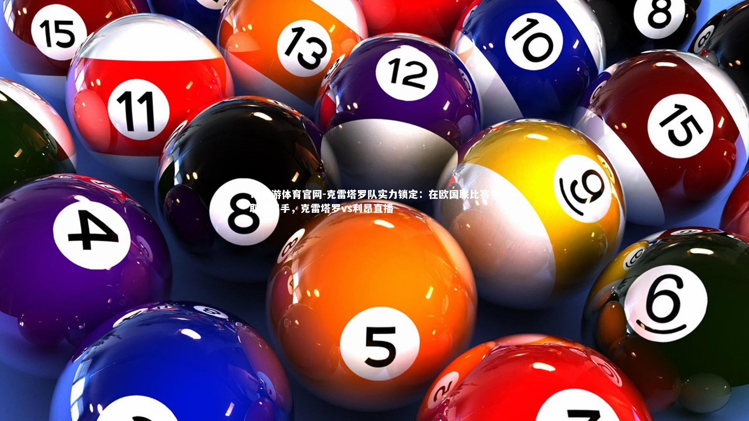 克雷塔罗队实力锁定：在欧国联比赛中取胜得手，克雷塔罗vs利昂直播