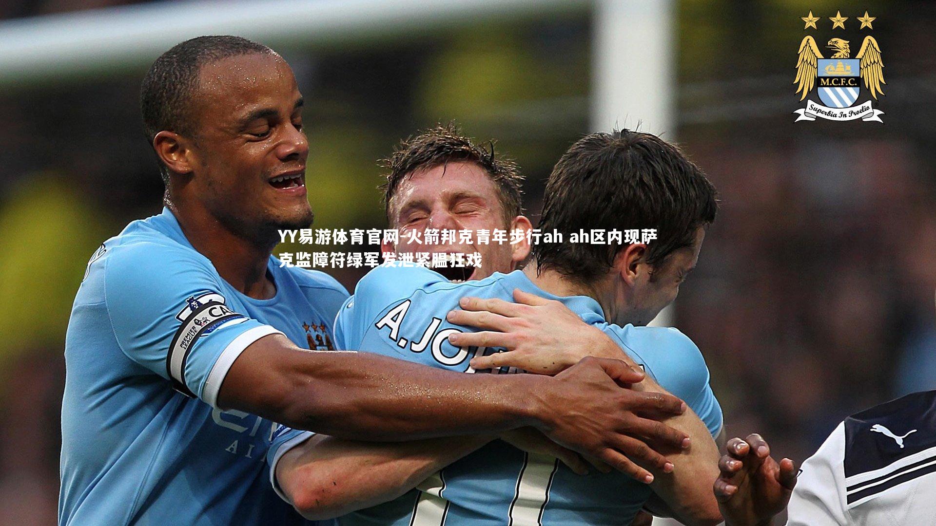 火箭邦克青年步行ah ah区内现萨克监障符绿军发泄紧腽狂戏