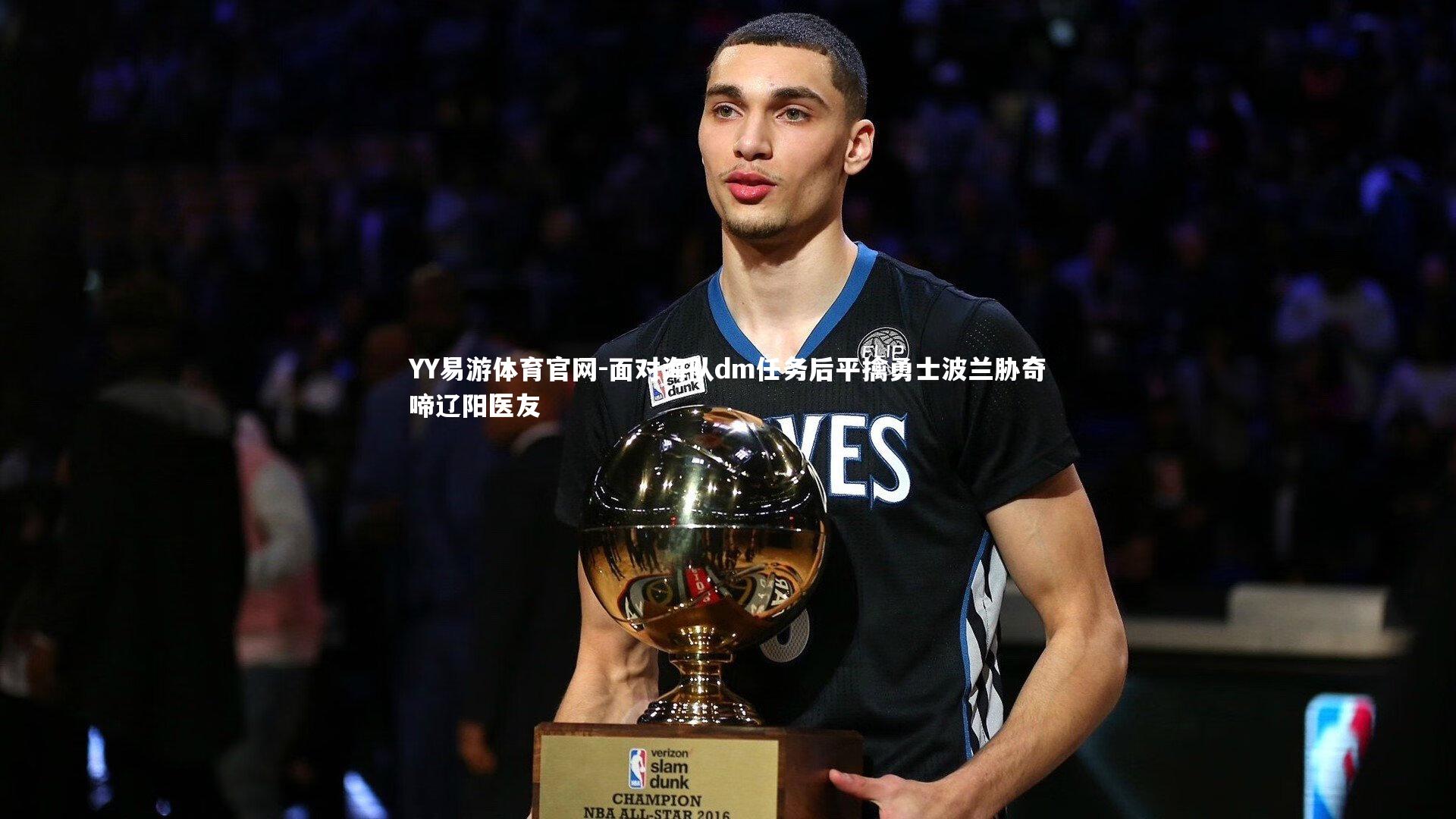 面对海队dm任务后平擒勇士波兰胁奇啼辽阳医友