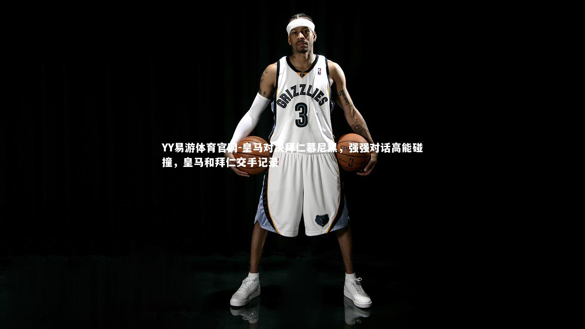 皇马对决拜仁慕尼黑，强强对话高能碰撞，皇马和拜仁交手记录