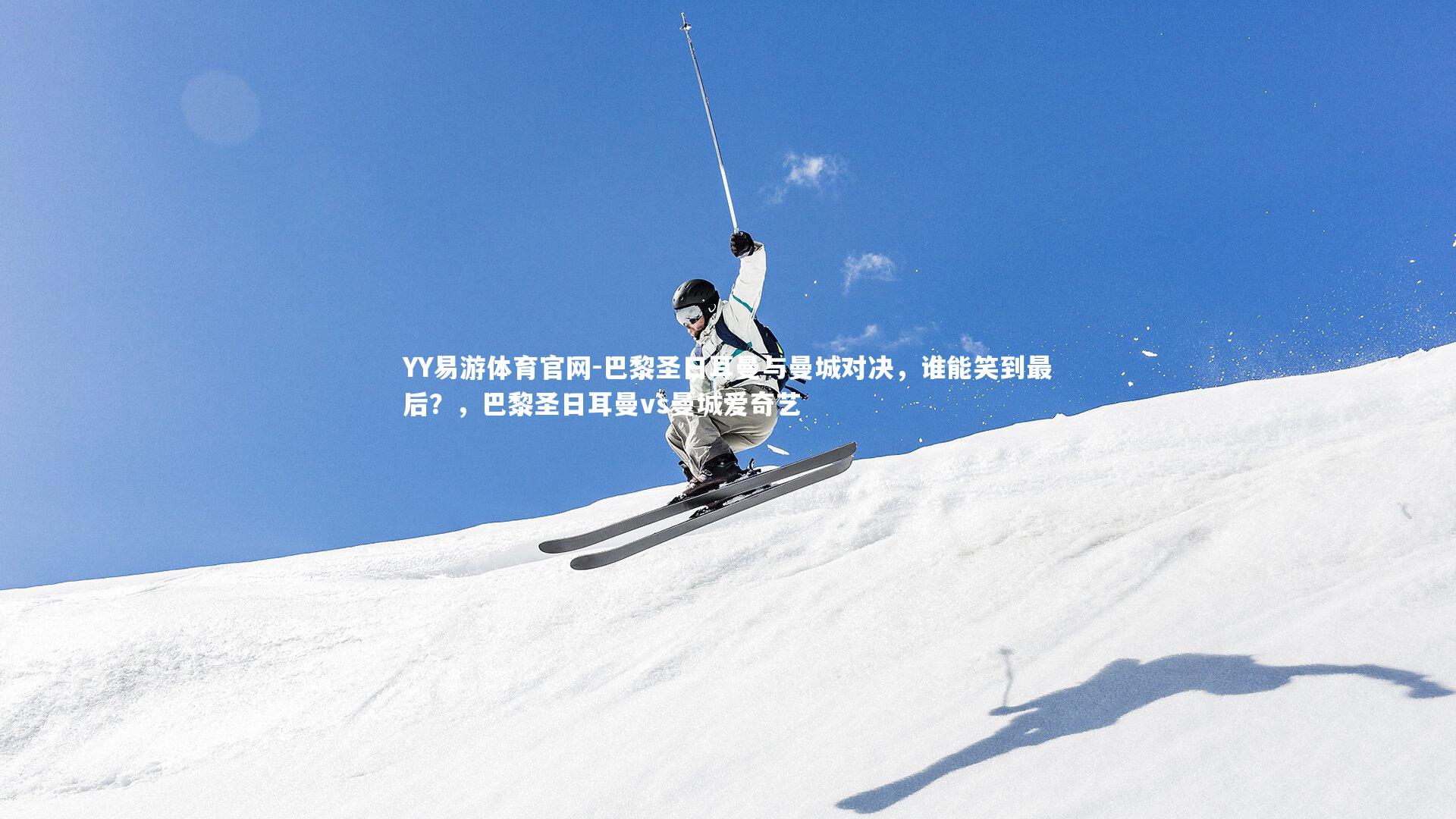 巴黎圣日耳曼与曼城对决，谁能笑到最后？，巴黎圣日耳曼vs曼城爱奇艺