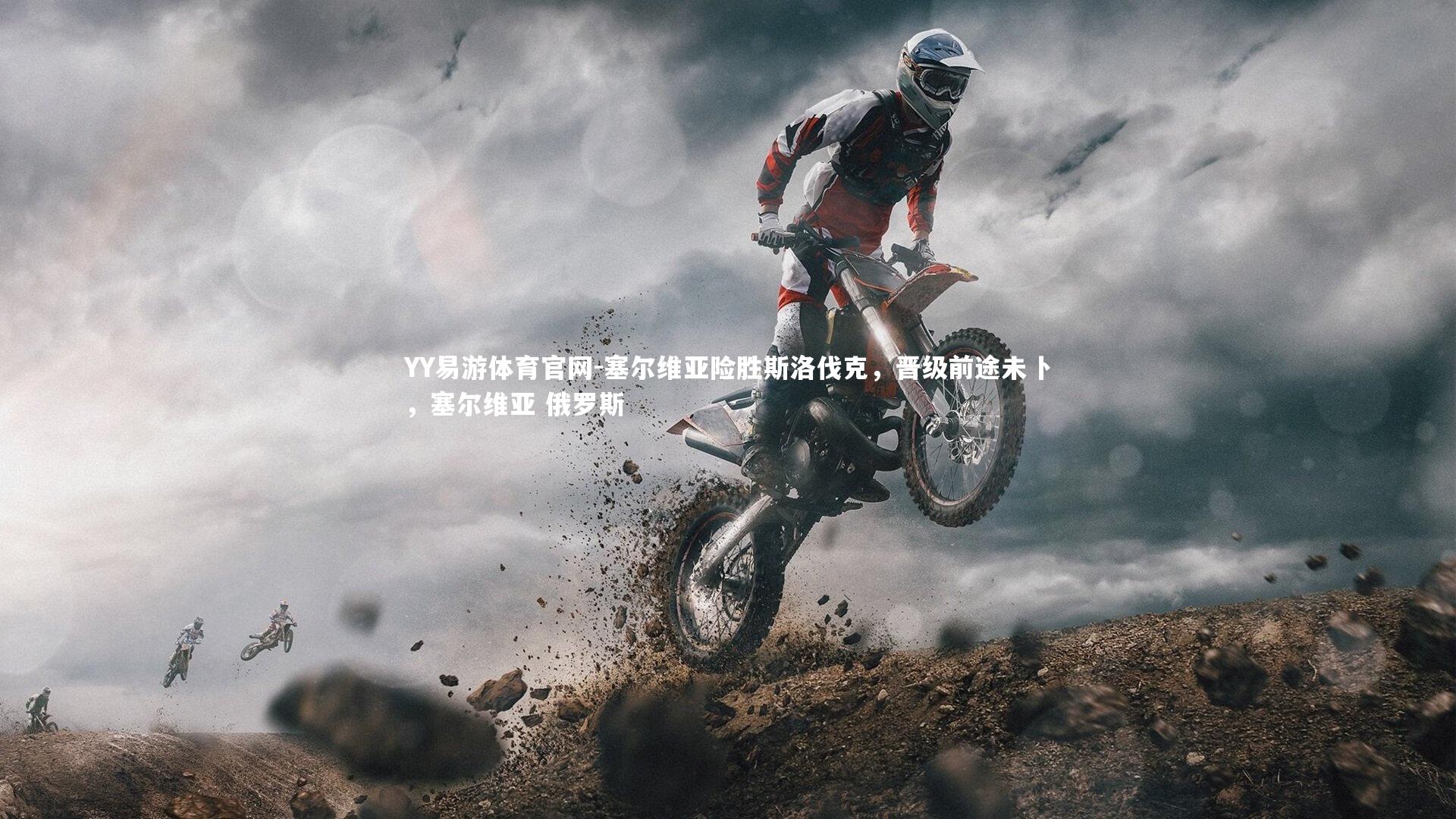 塞尔维亚险胜斯洛伐克，晋级前途未卜，塞尔维亚 俄罗斯