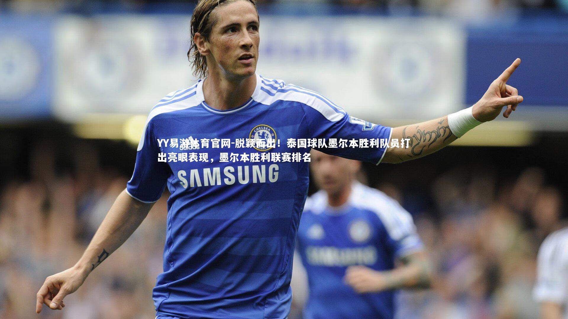 脱颖而出！泰国球队墨尔本胜利队员打出亮眼表现，墨尔本胜利联赛排名