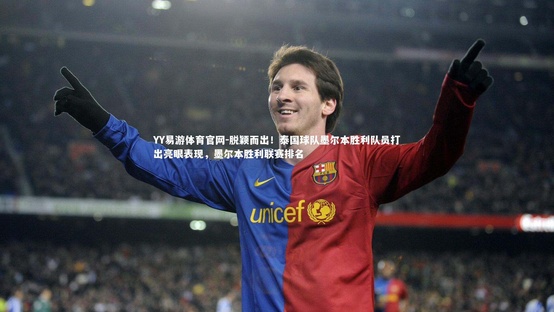 脱颖而出！泰国球队墨尔本胜利队员打出亮眼表现，墨尔本胜利联赛排名