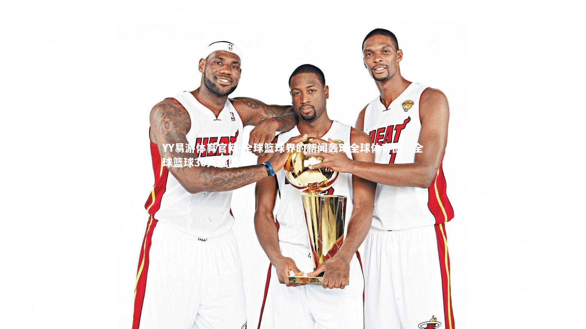 全球篮球界的新闻轰动全球体育圈，全球篮球30大强国