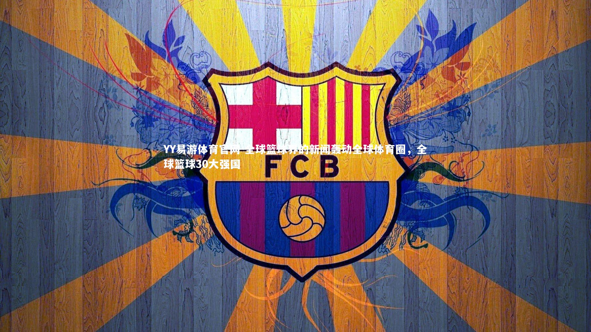 全球篮球界的新闻轰动全球体育圈，全球篮球30大强国