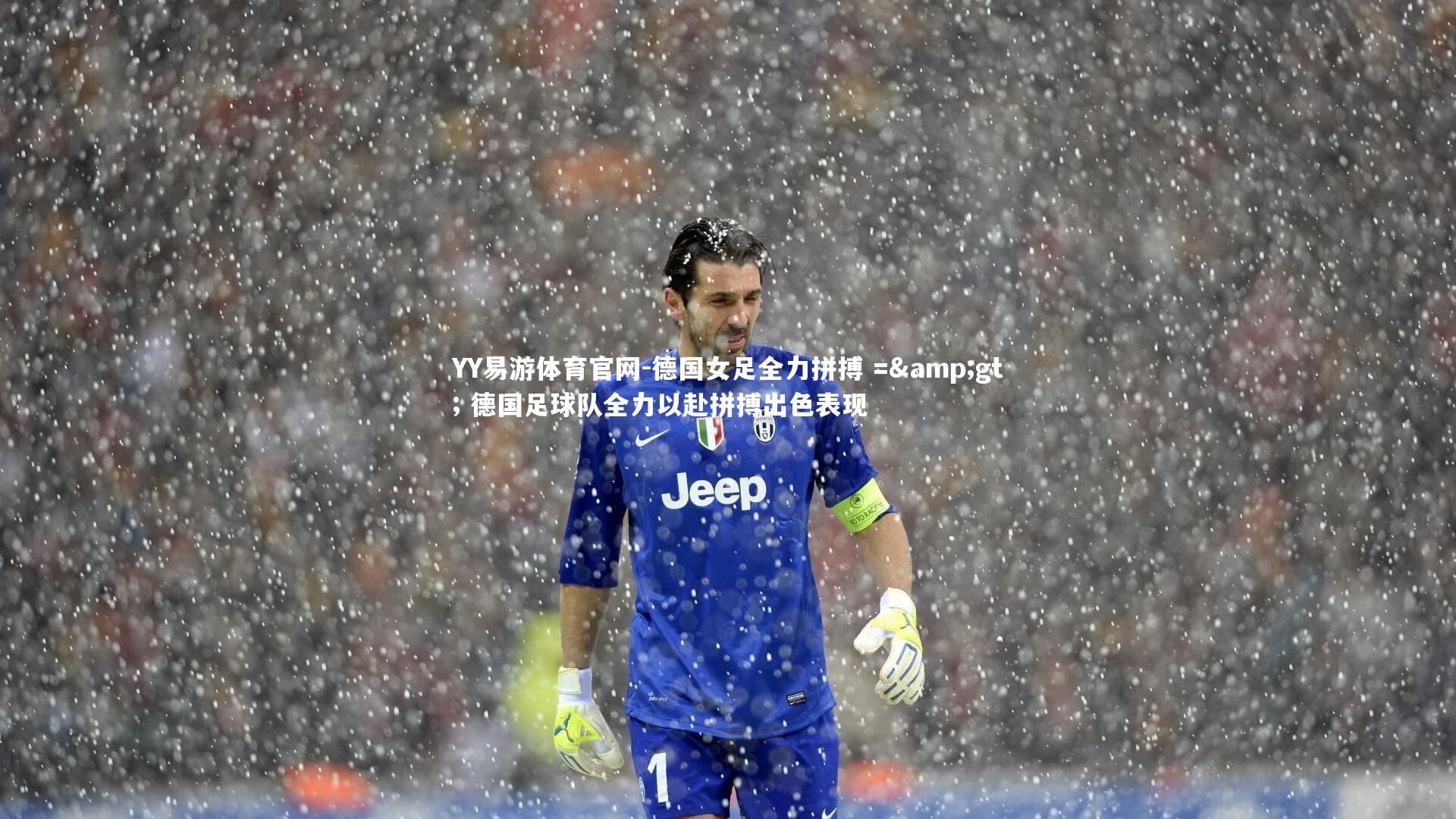德国女足全力拼搏 => 德国足球队全力以赴拼搏出色表现