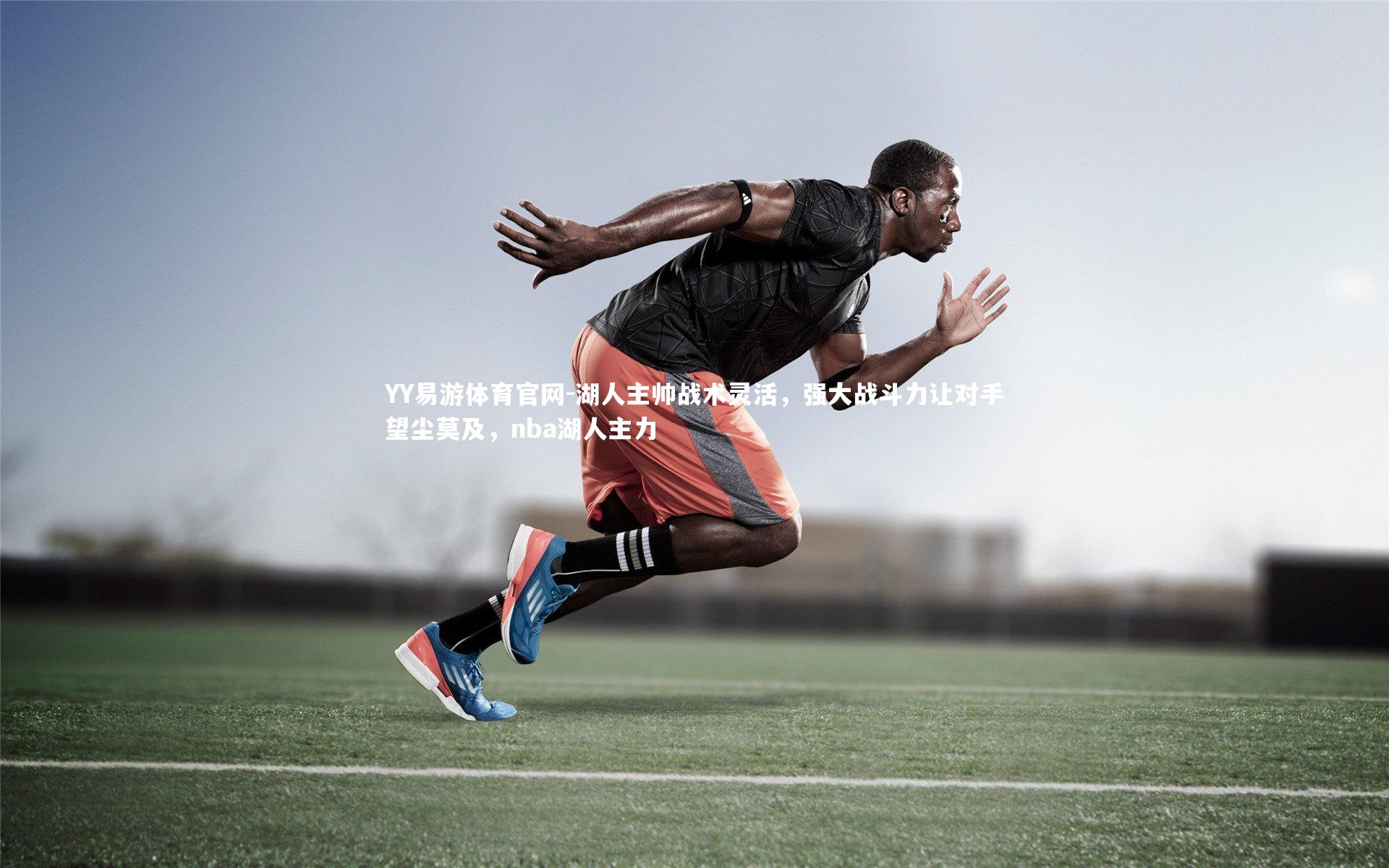 湖人主帅战术灵活，强大战斗力让对手望尘莫及，nba湖人主力