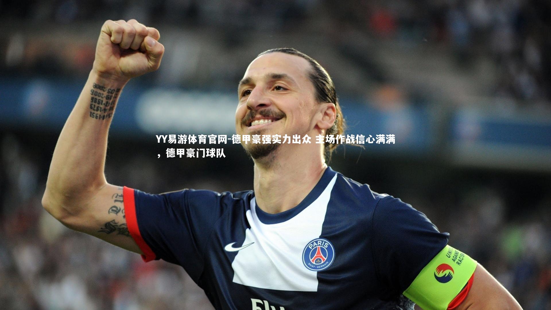 德甲豪强实力出众 主场作战信心满满，德甲豪门球队