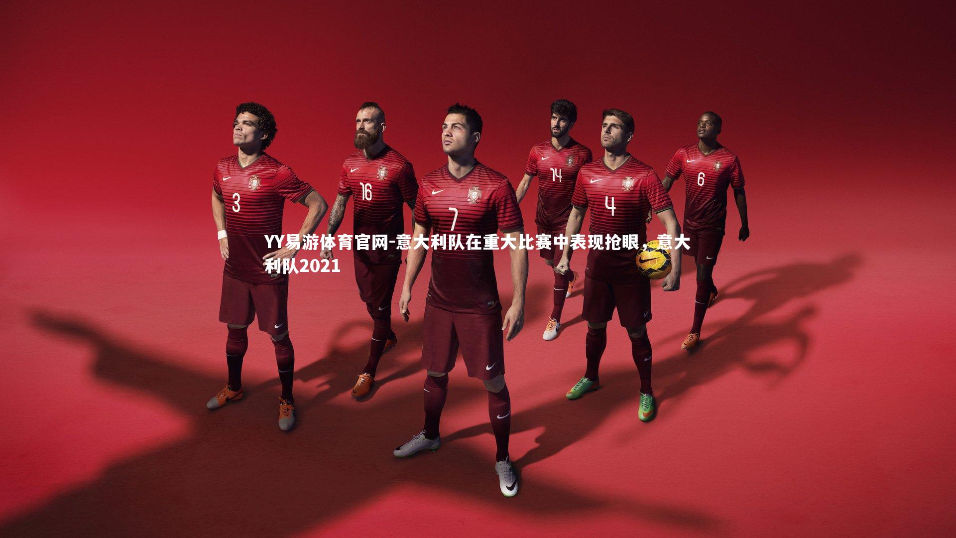 YY易游体育官网-意大利队在重大比赛中表现抢眼，意大利队2021