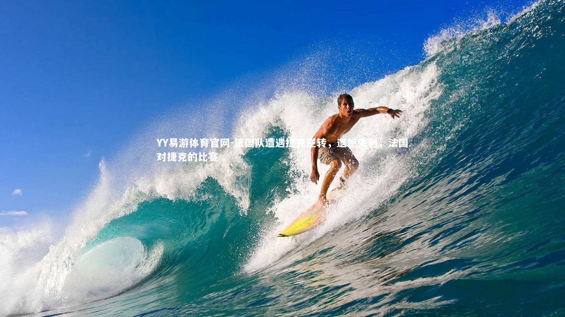 法国队遭遇捷克逆转，遗憾失利，法国对捷克的比赛