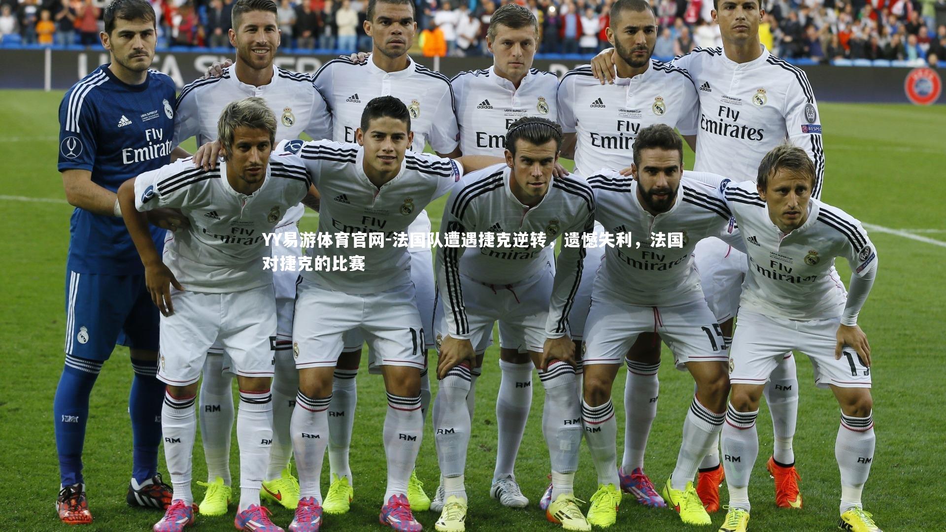 法国队遭遇捷克逆转，遗憾失利，法国对捷克的比赛