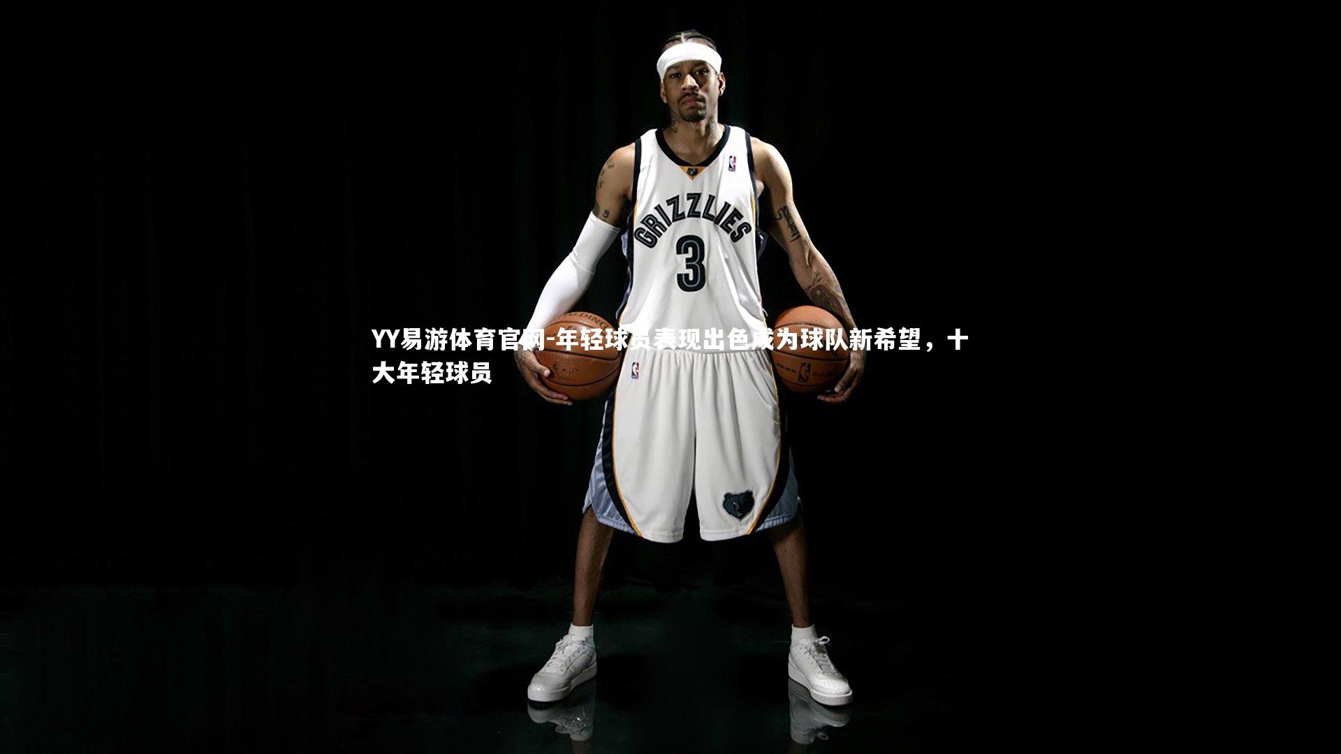 年轻球员表现出色成为球队新希望，十大年轻球员