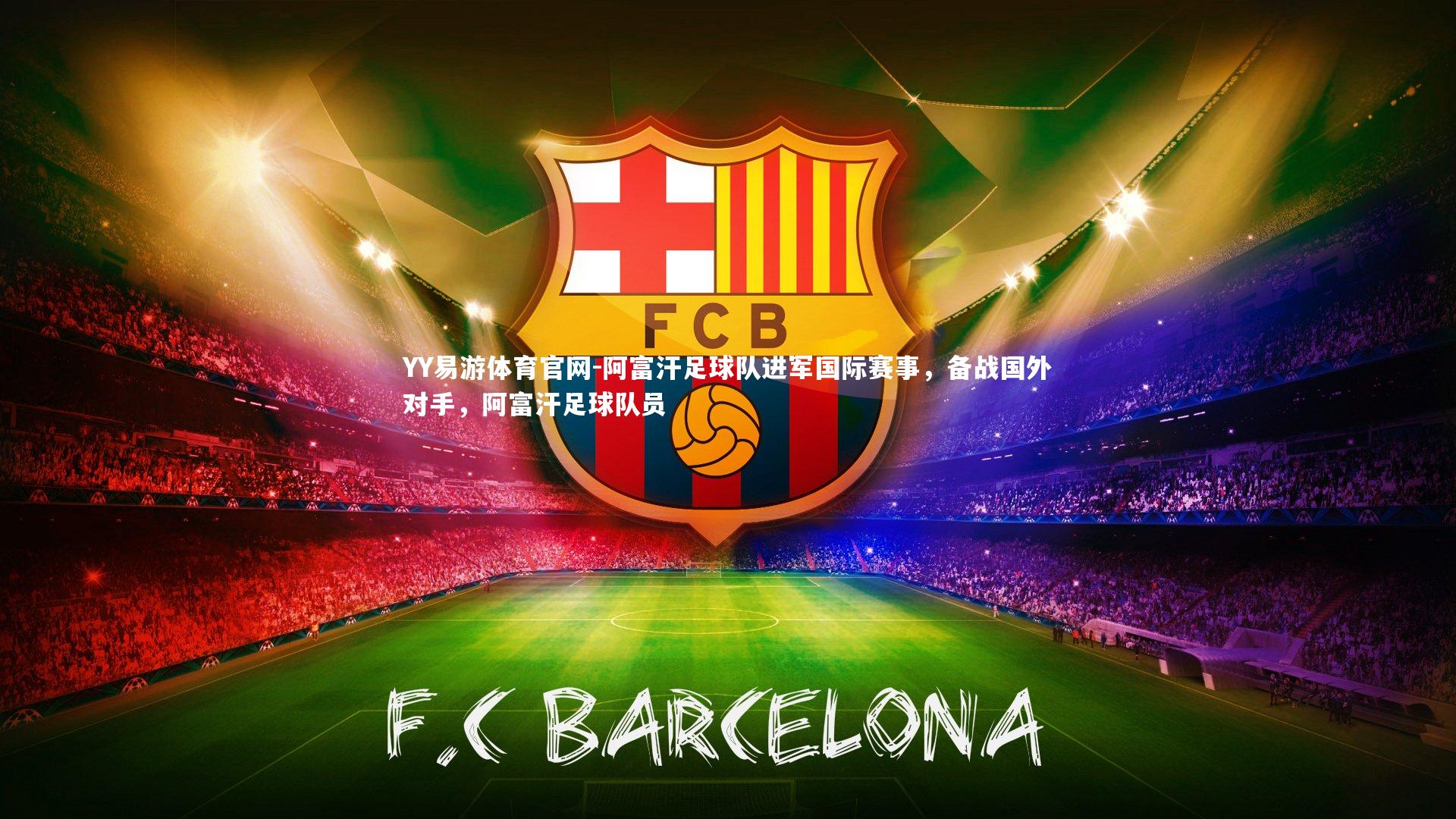 阿富汗足球队进军国际赛事，备战国外对手，阿富汗足球队员