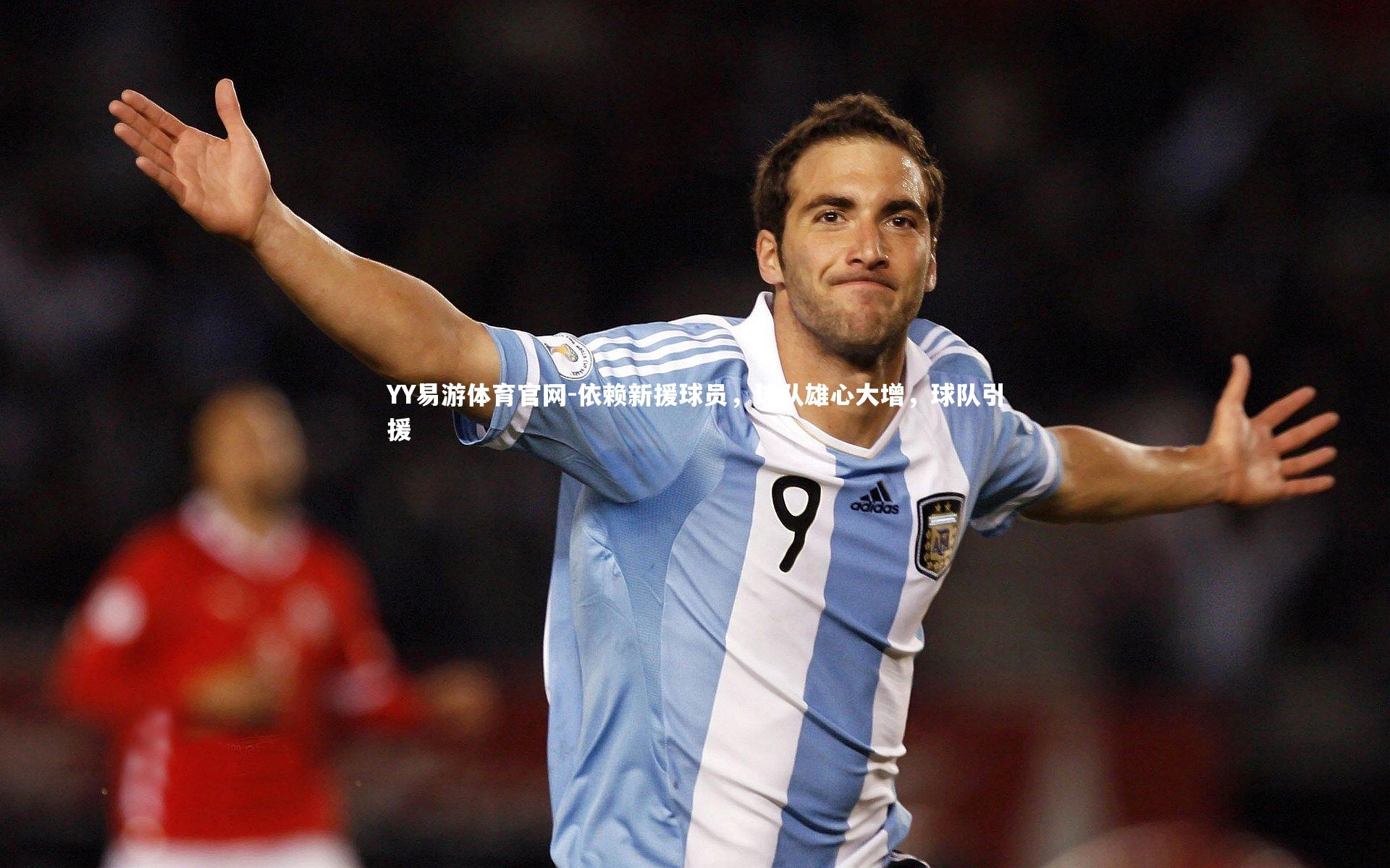 依赖新援球员，球队雄心大增，球队引援