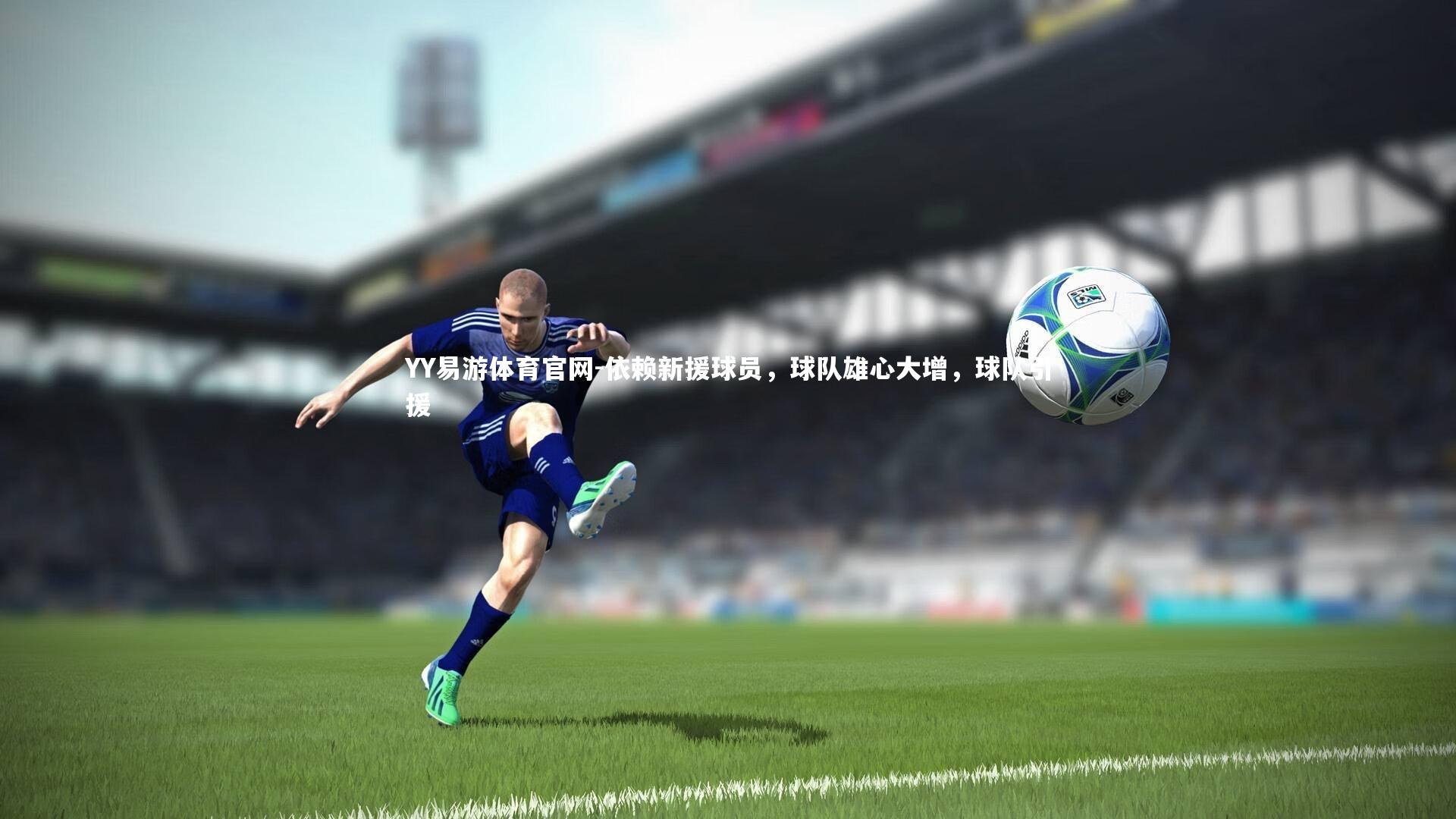 依赖新援球员，球队雄心大增，球队引援