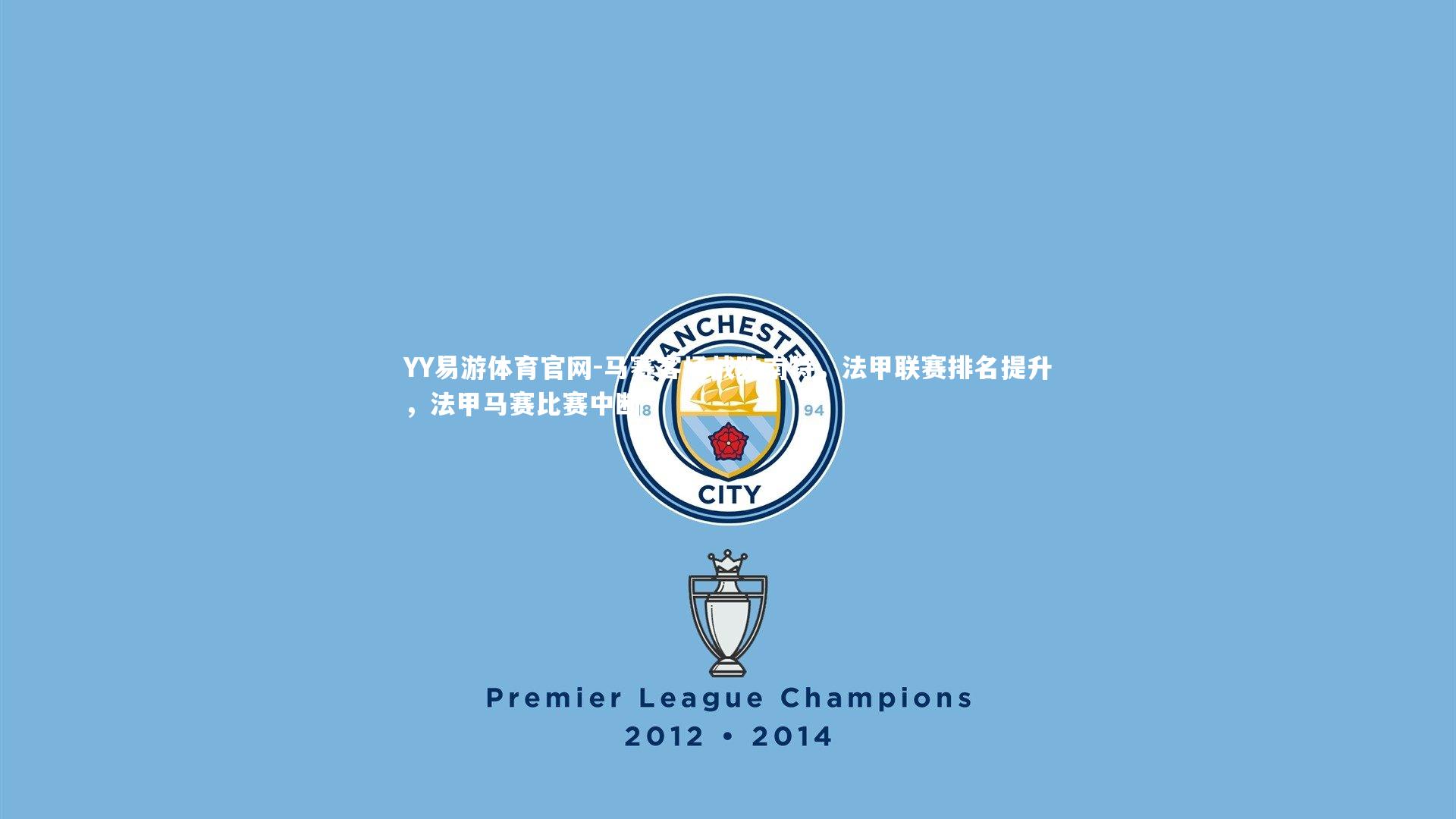 马赛客场战胜南特,法甲联赛排名提升,法甲马赛比赛中断