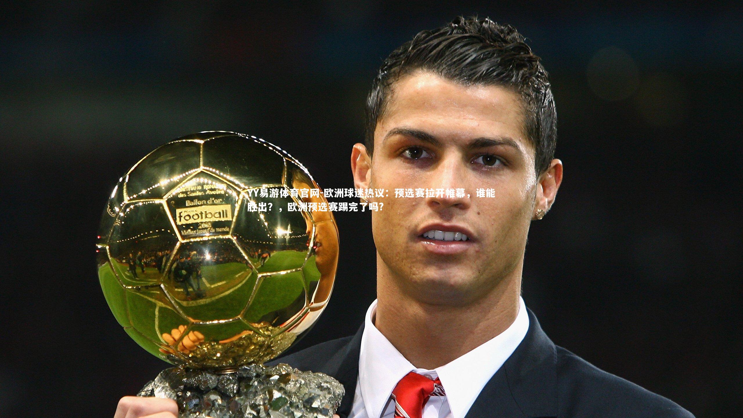 欧洲球迷热议：预选赛拉开帷幕，谁能胜出？，欧洲预选赛踢完了吗?