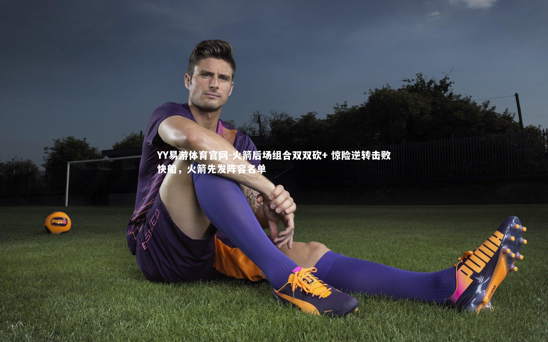 火箭后场组合双双砍+ 惊险逆转击败快船，火箭先发阵容名单