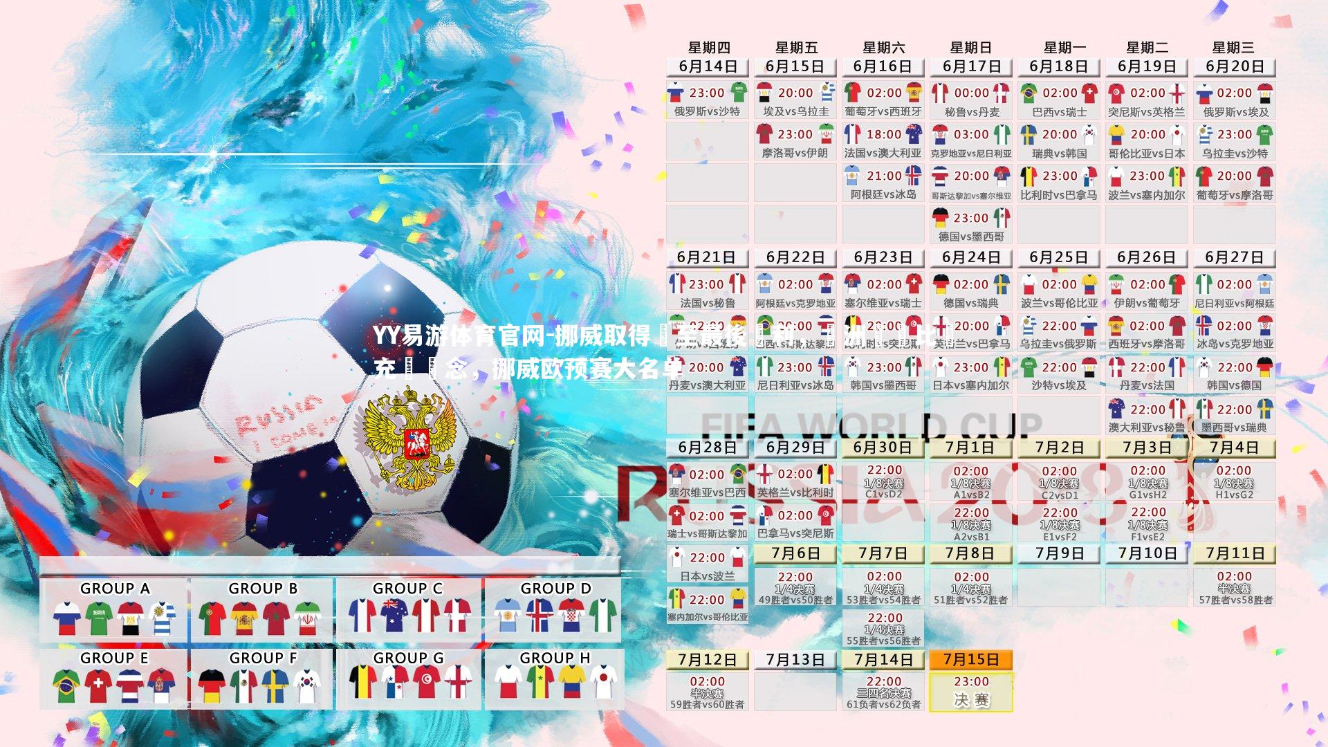 YY易游体育官网-挪威取得戰至最後勝利，歐洲聯賽比賽充滿懸念，挪威欧预赛大名单