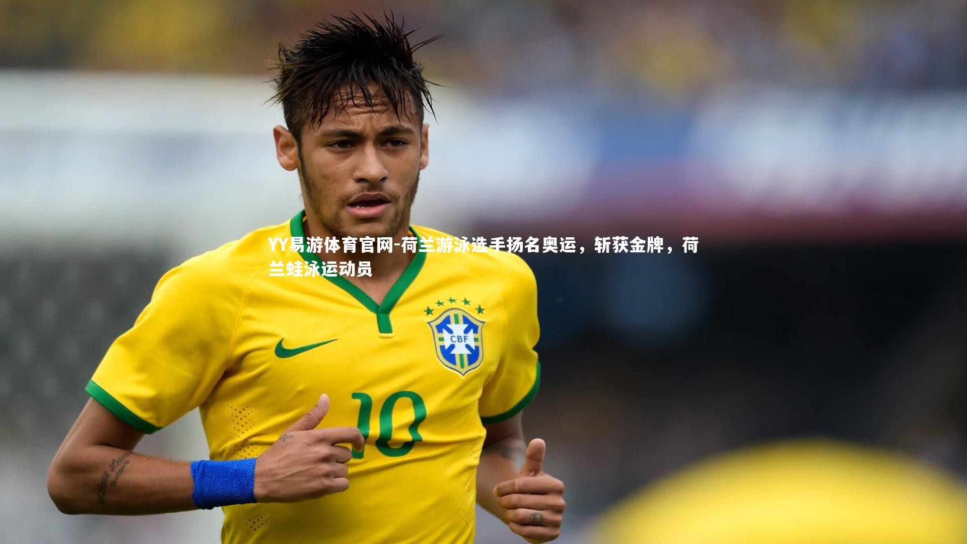 荷兰游泳选手扬名奥运，斩获金牌，荷兰蛙泳运动员