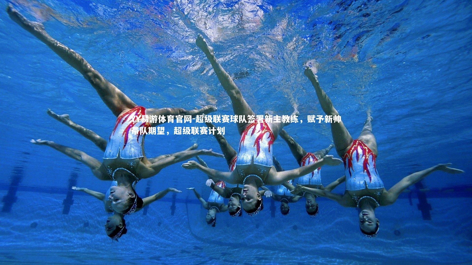 YY易游体育官网-超级联赛球队签署新主教练，赋予新帅带队期望，超级联赛计划