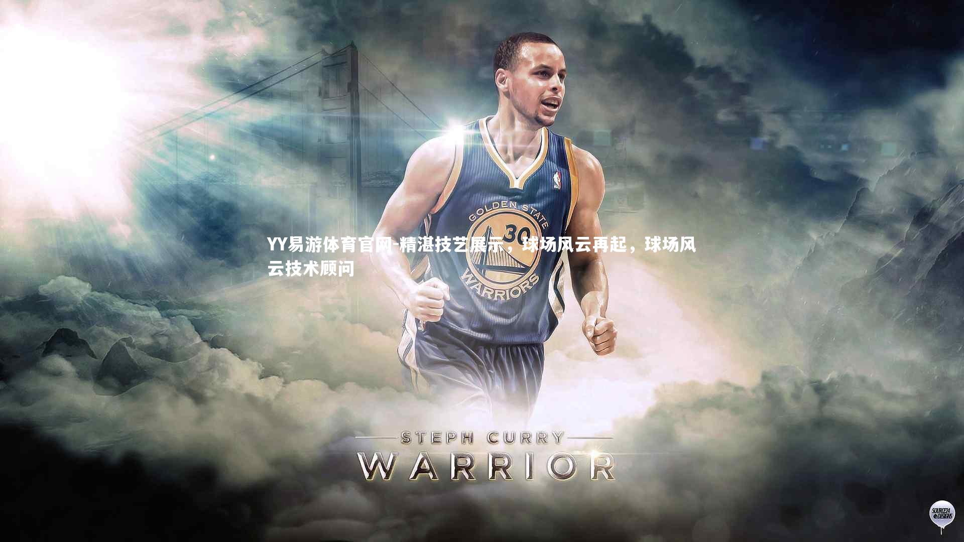 精湛技艺展示，球场风云再起，球场风云技术顾问