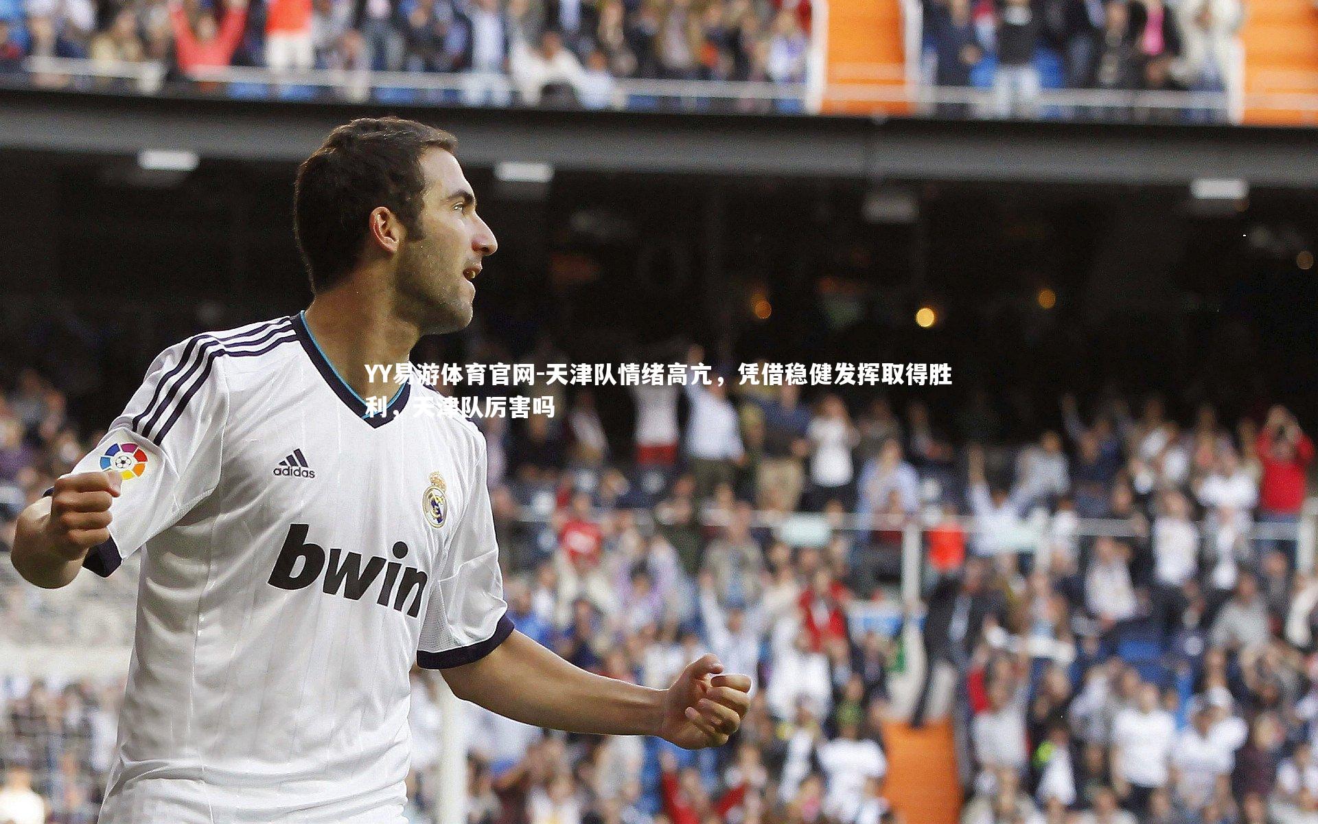 天津队情绪高亢，凭借稳健发挥取得胜利，天津队厉害吗