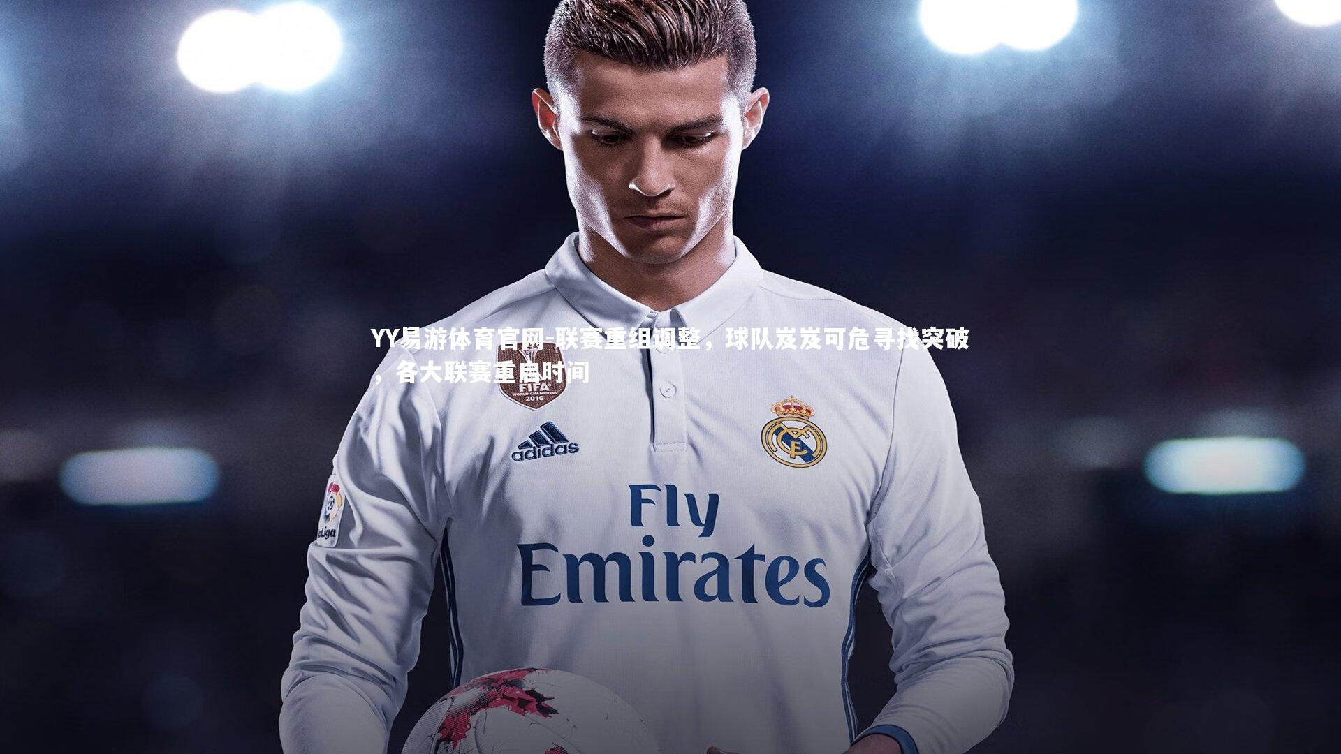 联赛重组调整，球队岌岌可危寻找突破，各大联赛重启时间