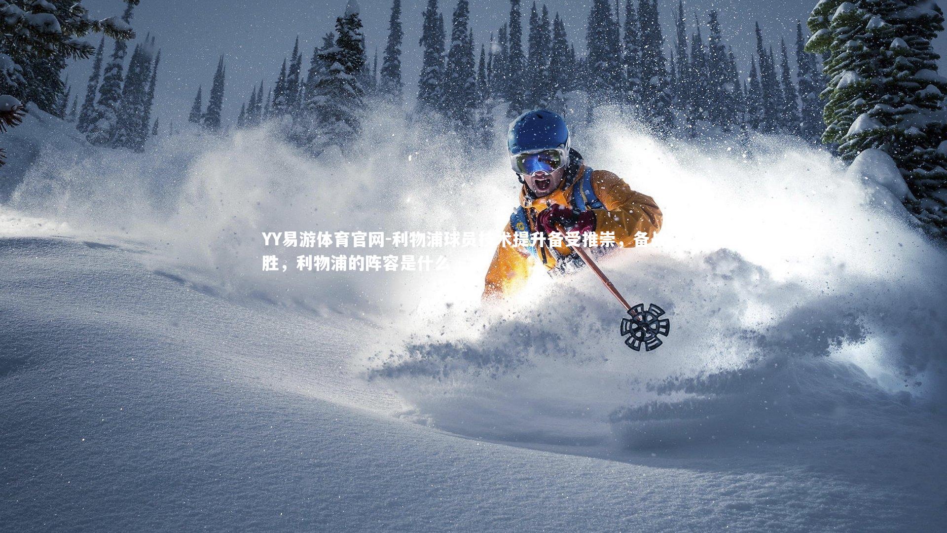 利物浦球员技术提升备受推崇，备战决胜，利物浦的阵容是什么