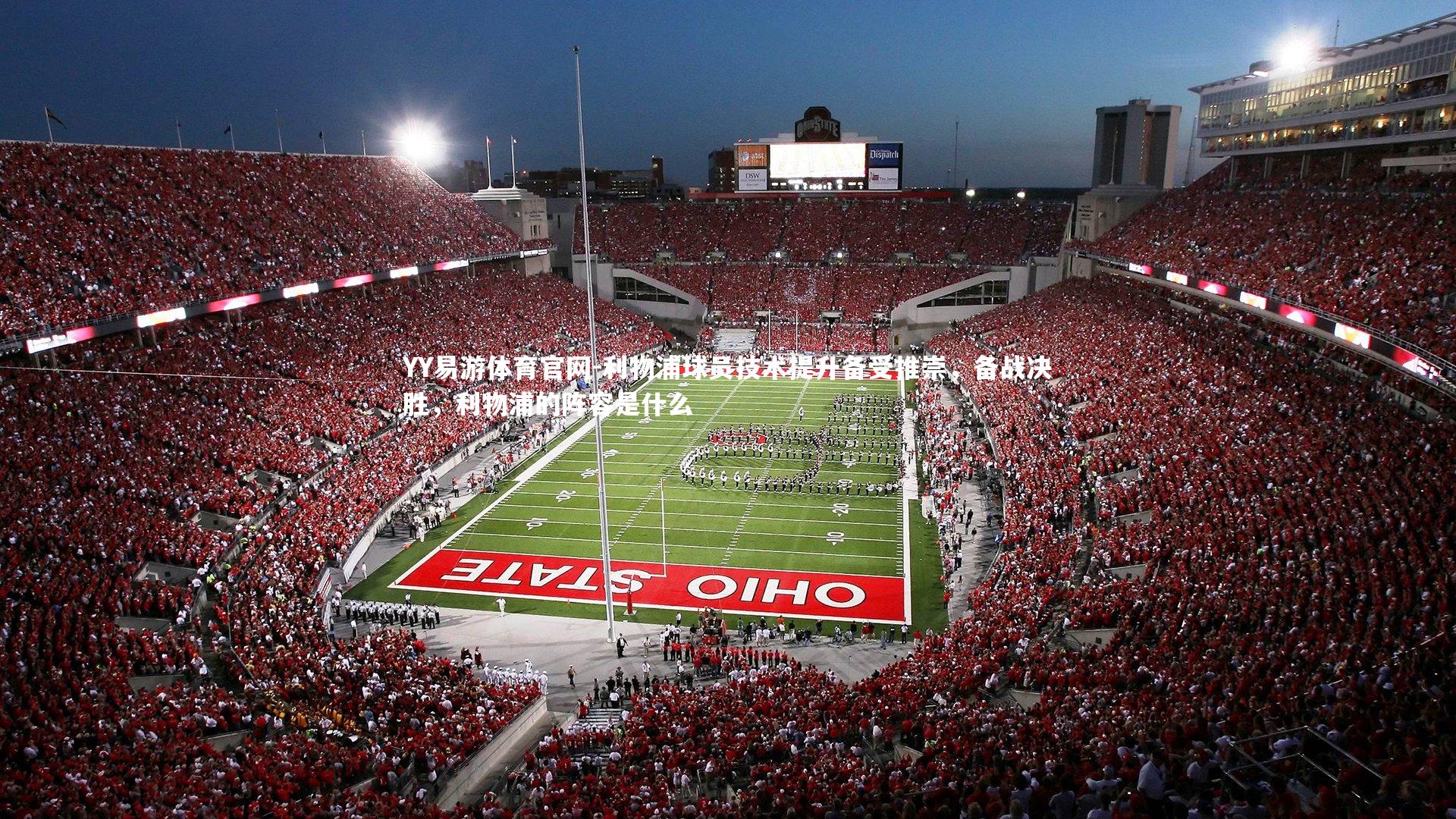 利物浦球员技术提升备受推崇，备战决胜，利物浦的阵容是什么