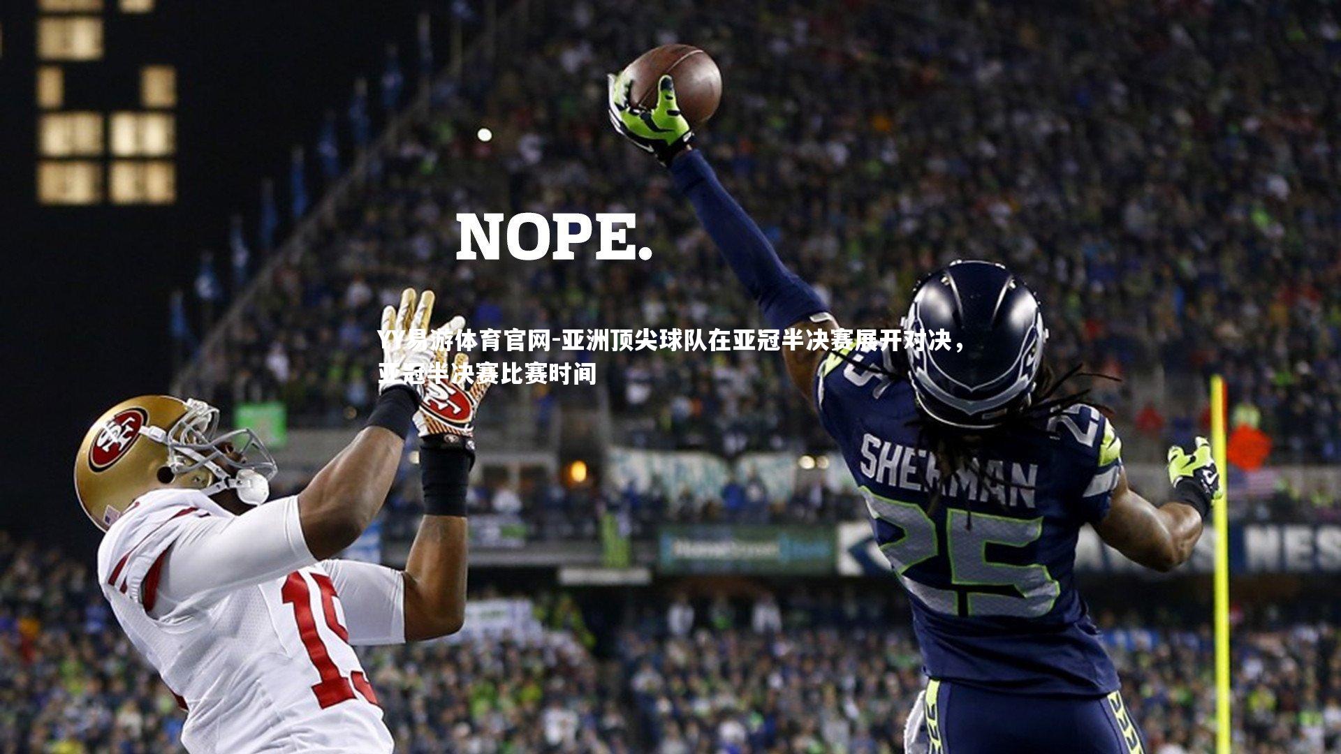 亚洲顶尖球队在亚冠半决赛展开对决,亚冠半决赛比赛时间