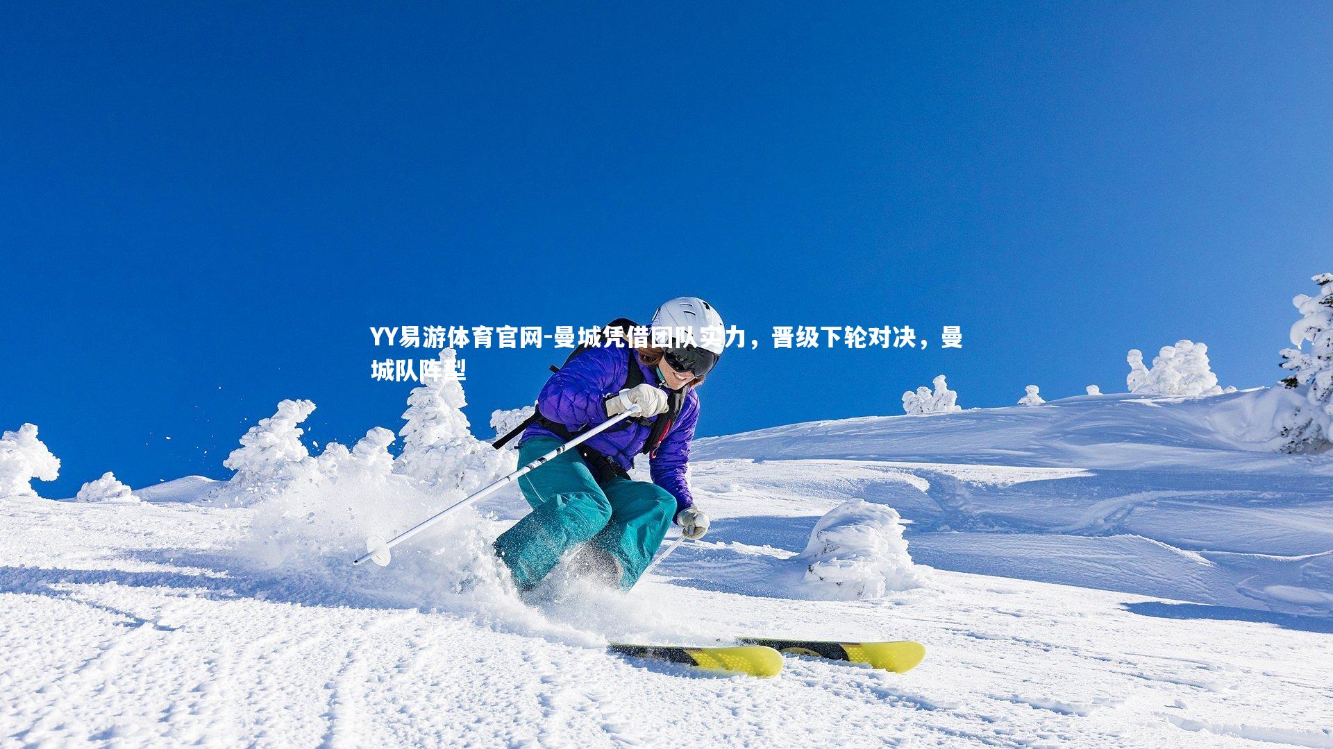 曼城凭借团队实力，晋级下轮对决，曼城队阵型