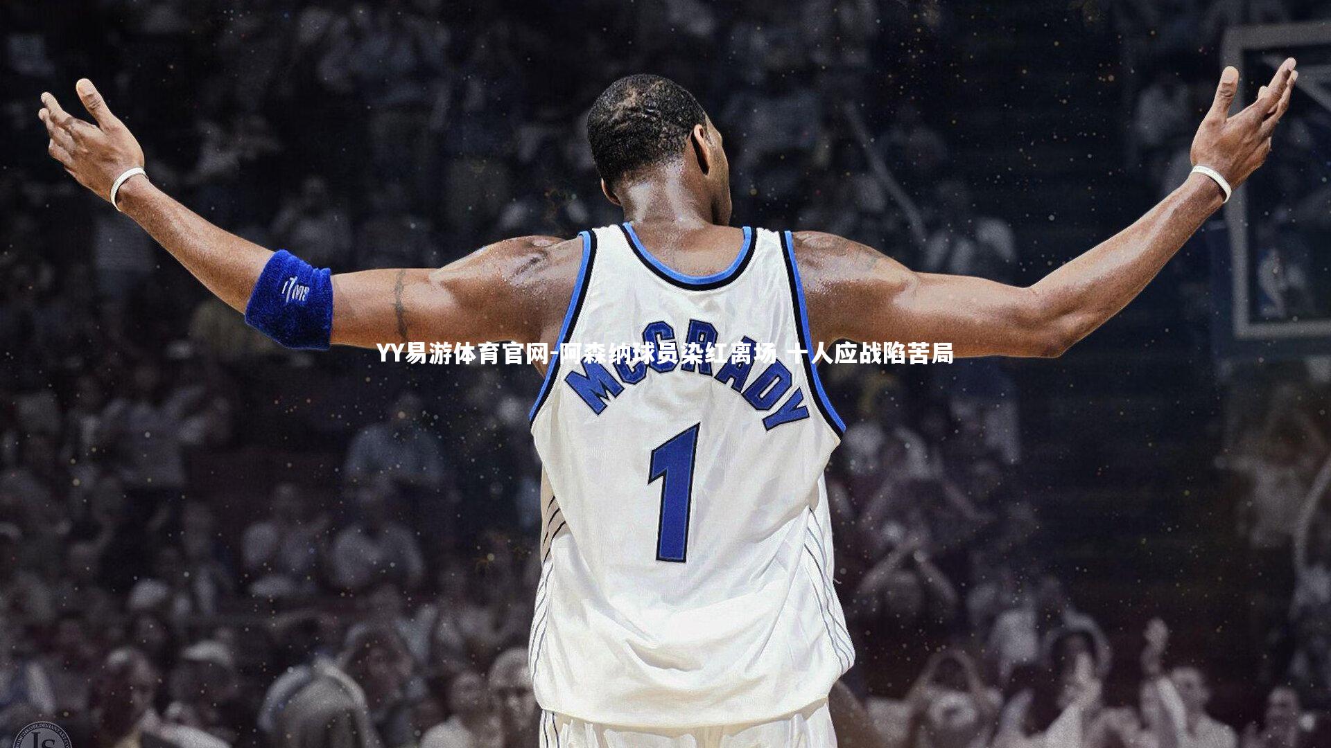 阿森纳球员染红离场 十人应战陷苦局