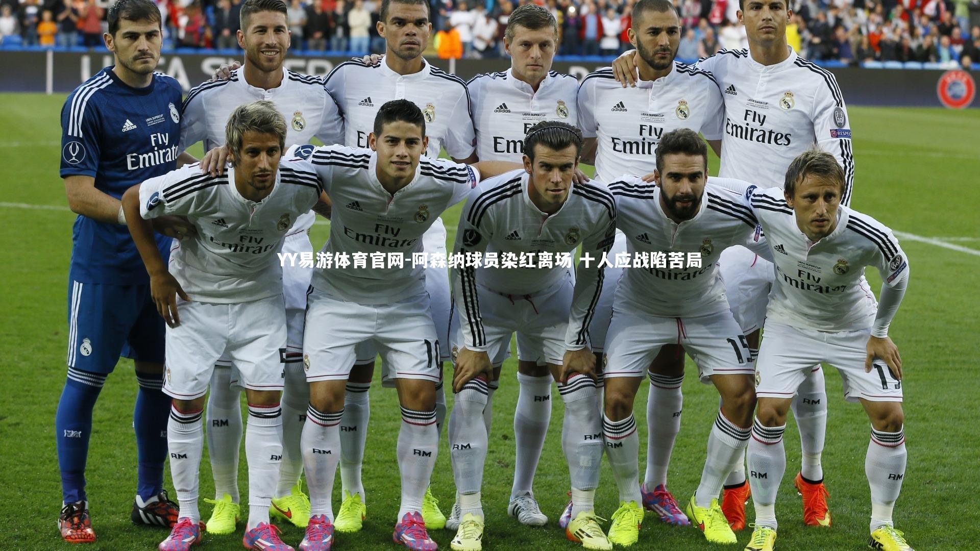 阿森纳球员染红离场 十人应战陷苦局