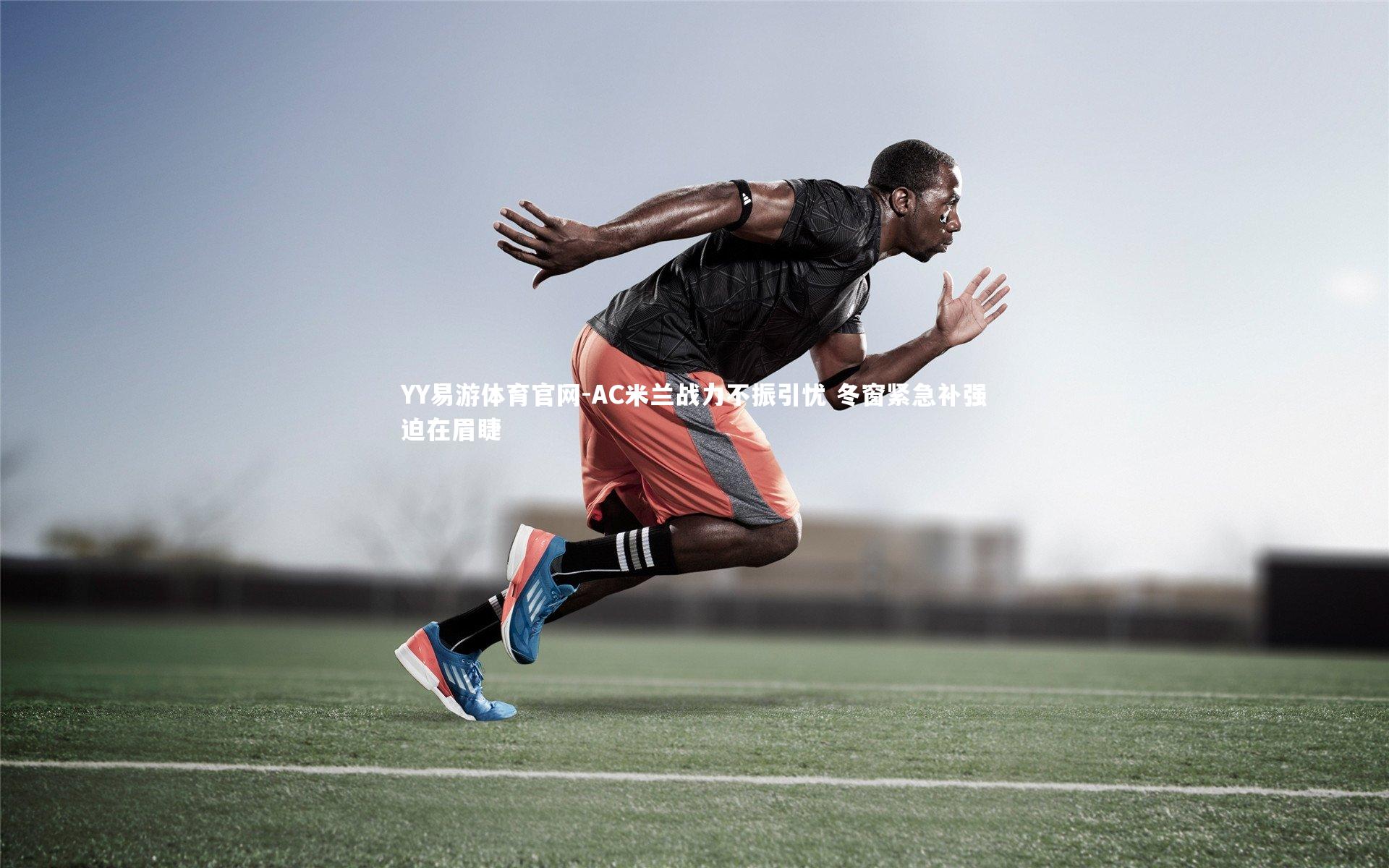 AC米兰战力不振引忧 冬窗紧急补强迫在眉睫