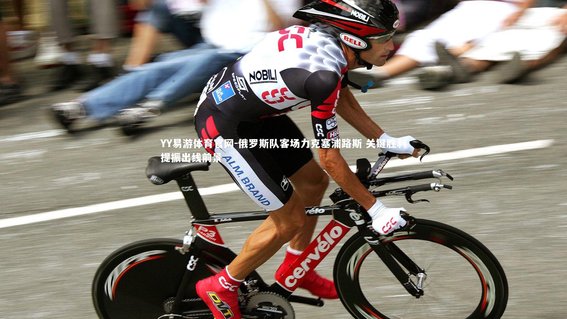 俄罗斯队客场力克塞浦路斯 关键胜利提振出线前景